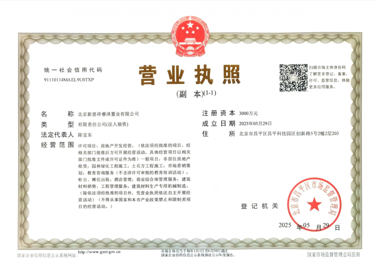 龙湖恩祥·凌雲颂开发商营业执照