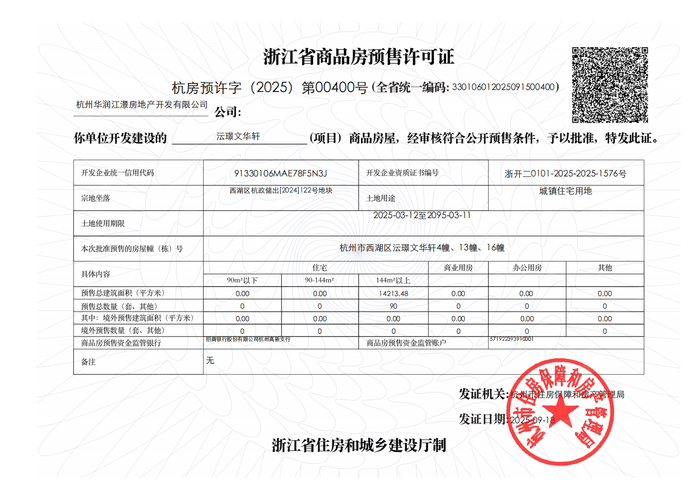 华润沄璟文华轩预售许可证