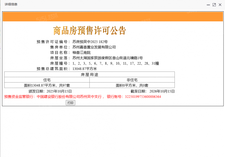 又见江南院预售许可证