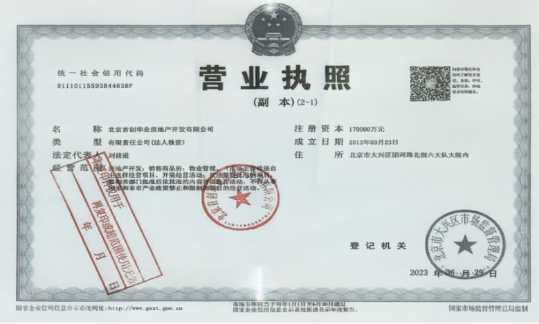首创禧悦兴城开发商营业执照