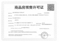 中建东山樾府预售许可证相册大图