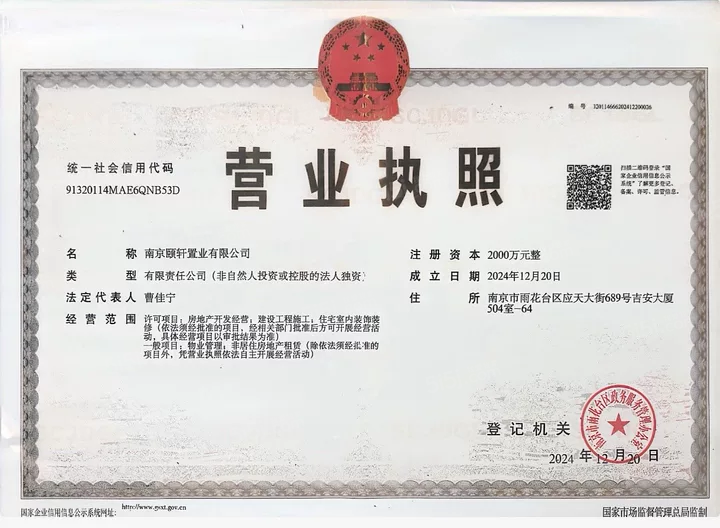 颐和金陵印开发商营业执照