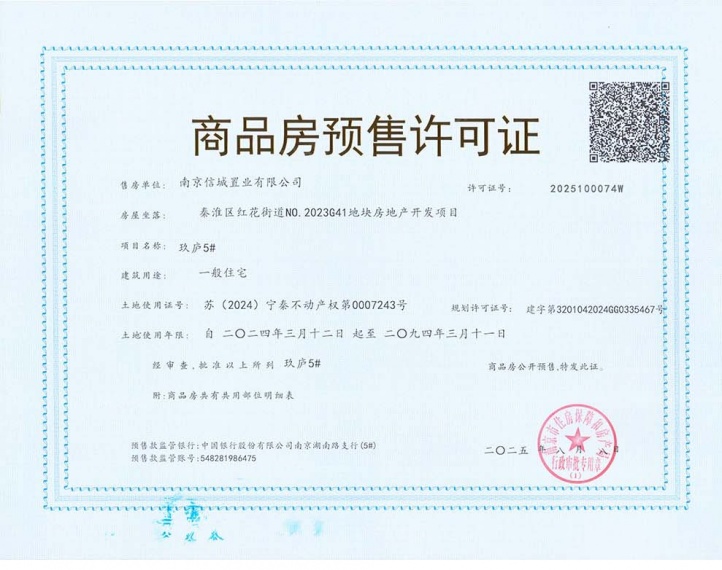 中信泰富九庐预售许可证