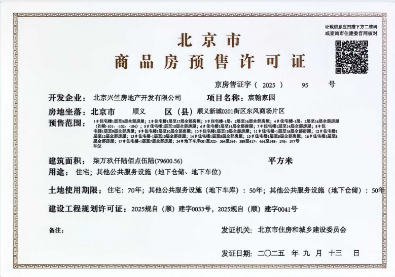 龙湖·宸翰预售许可证