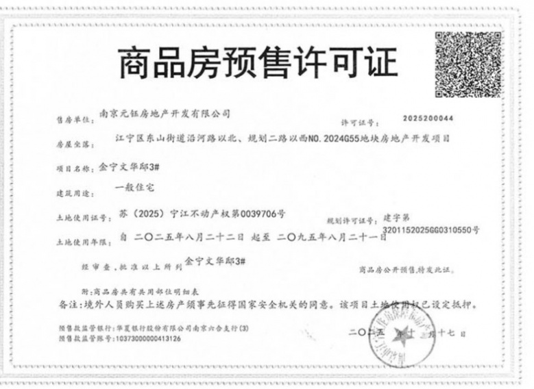 中天金宁文华预售许可证