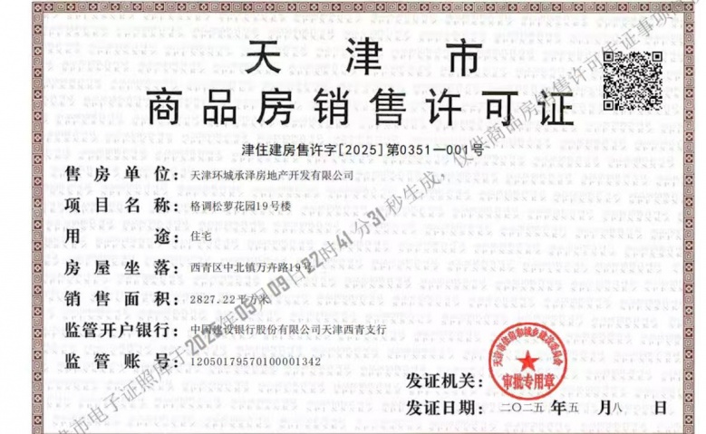 城投格调松萝花园预售许可证