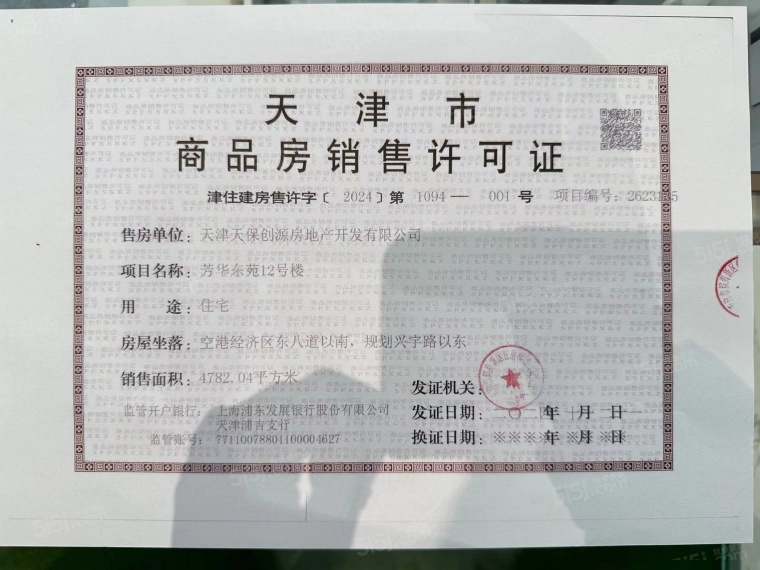 天保意境芳华预售许可证