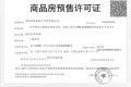 中天金宁文华预售许可证相册大图