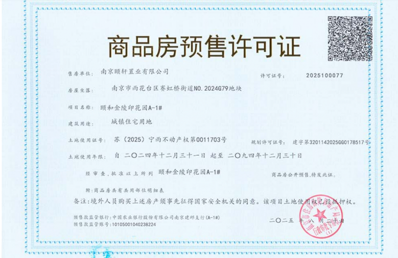 颐和金陵印预售许可证