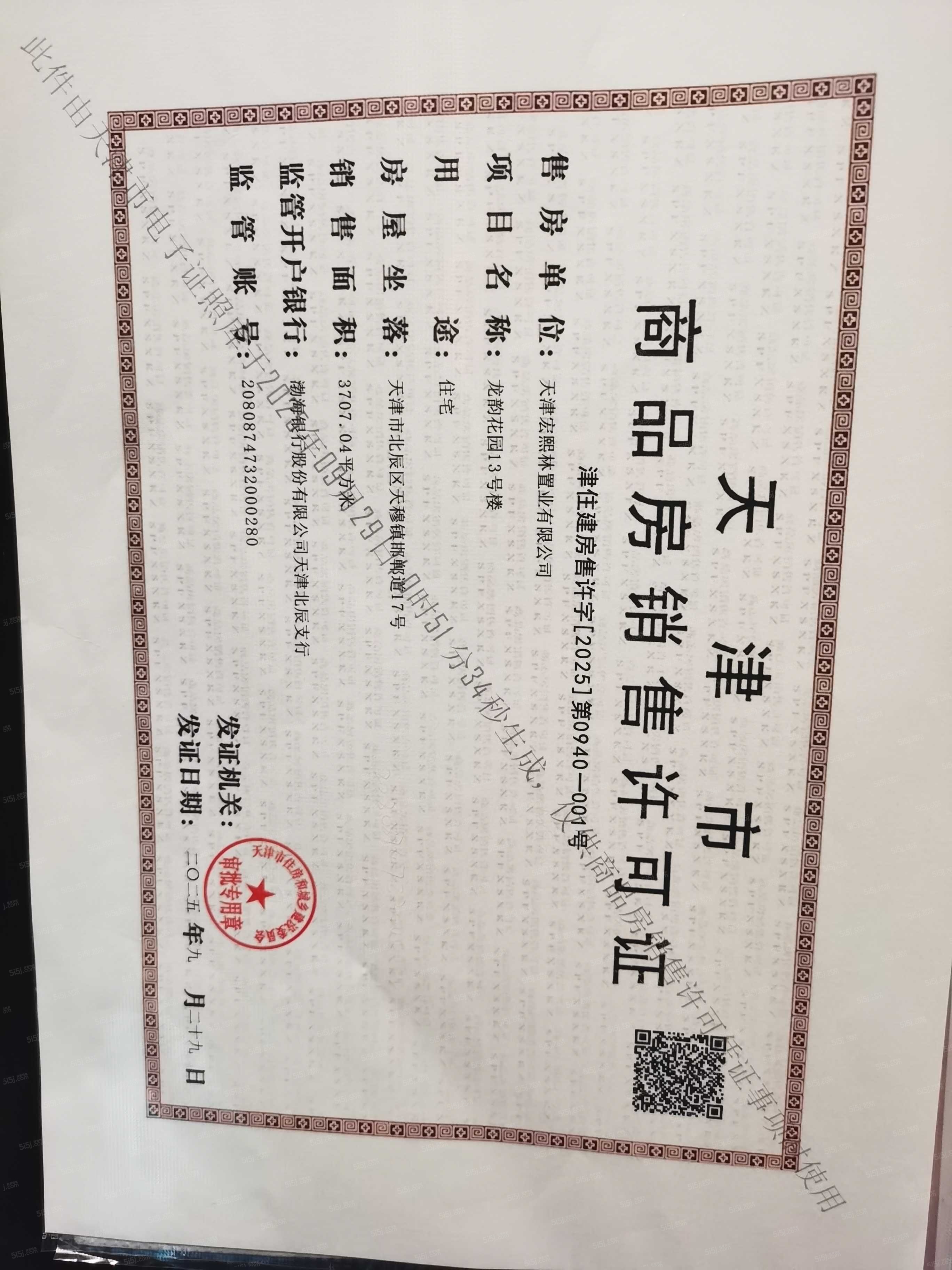 龙曜城预售许可证