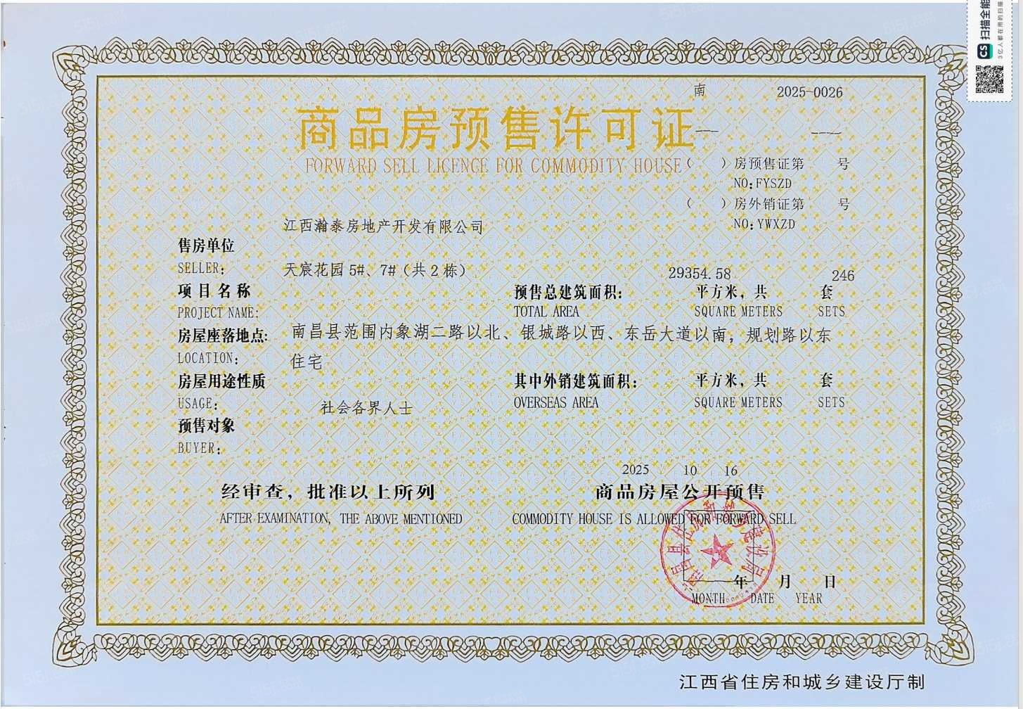 世纪中央城预售许可证