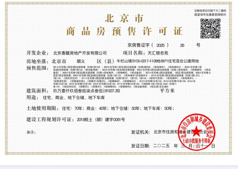 合景天汇广场预售许可证