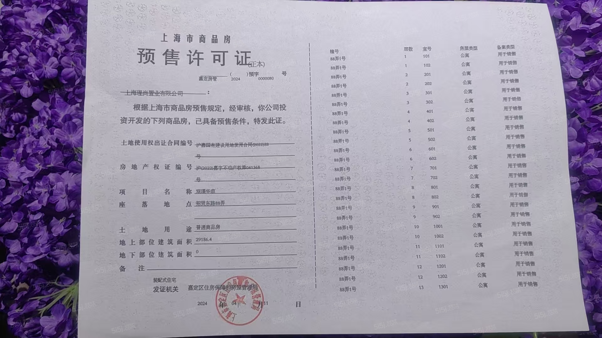 星尚观澜世嘉预售许可证