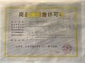 南长上境预售许可证相册大图