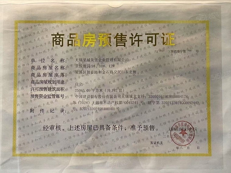 南长上境预售许可证