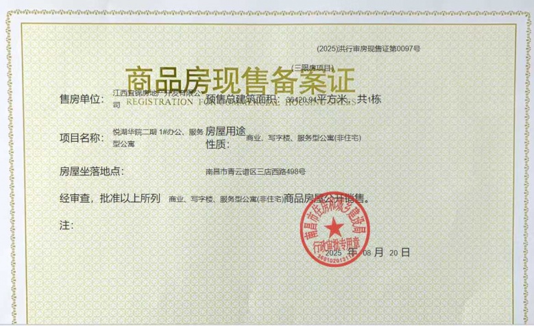 悦湖华苑预售许可证