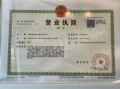 南长上境开发商营业执照相册大图