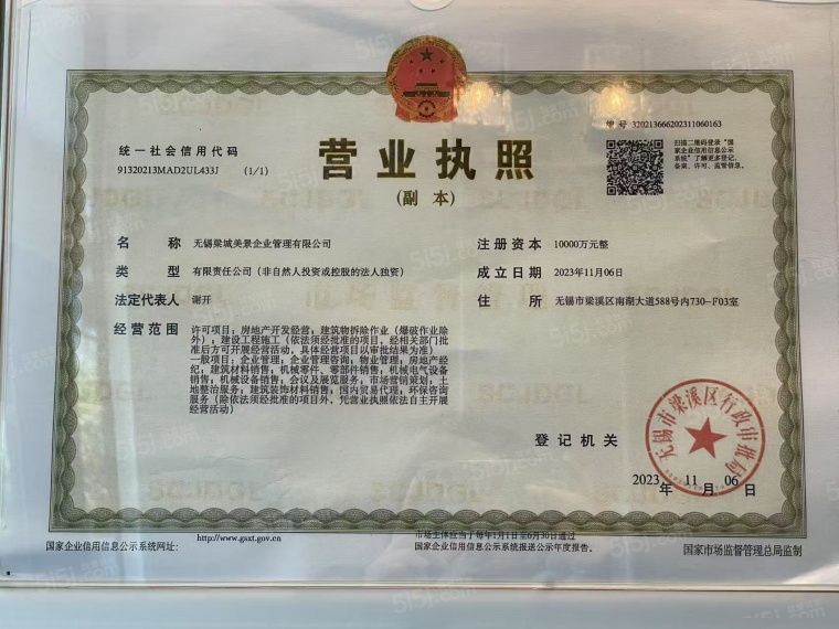 南长上境开发商营业执照