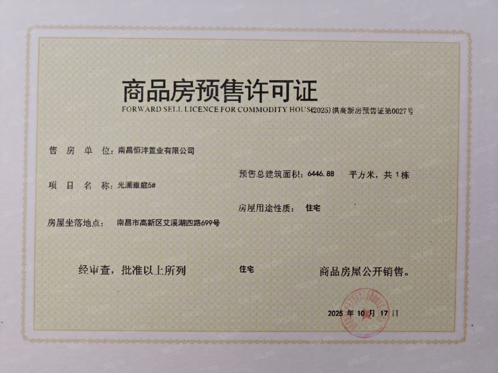 高新未来光樾预售许可证