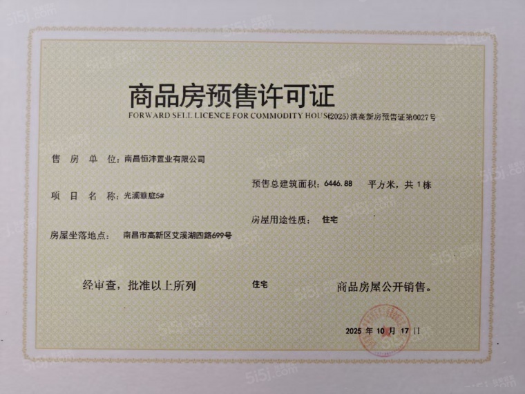 高新未来光樾预售许可证