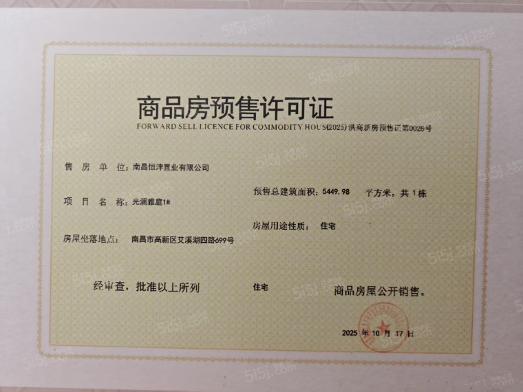 高新未来光樾预售许可证