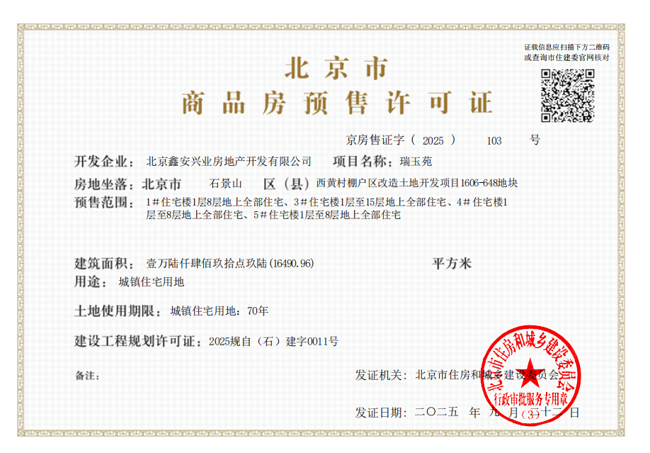 中海瑞文里预售许可证