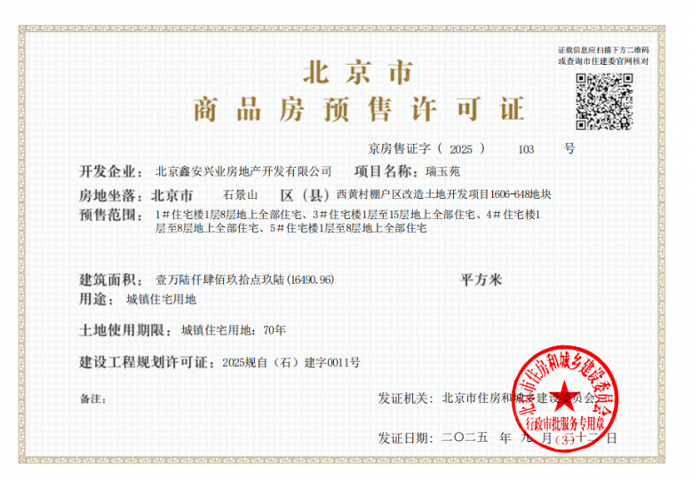 中海瑞文里预售许可证