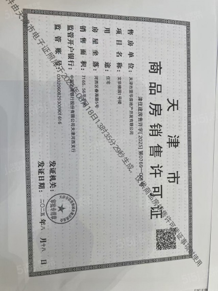 保利津门天珺预售许可证