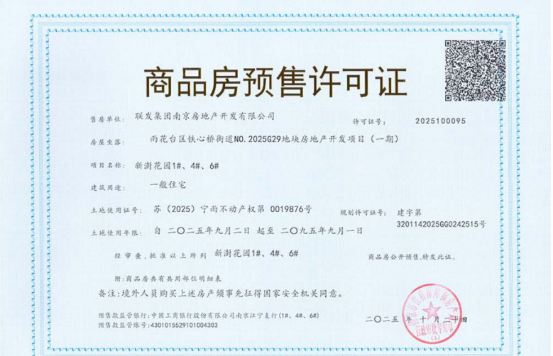 联发雨花新澍预售许可证