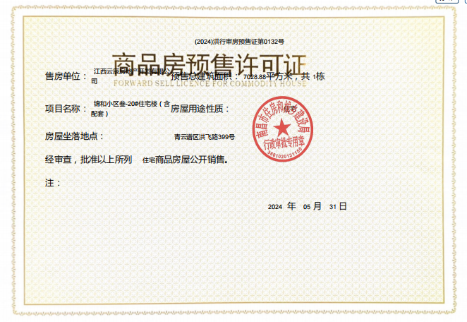 江投青云春天预售许可证