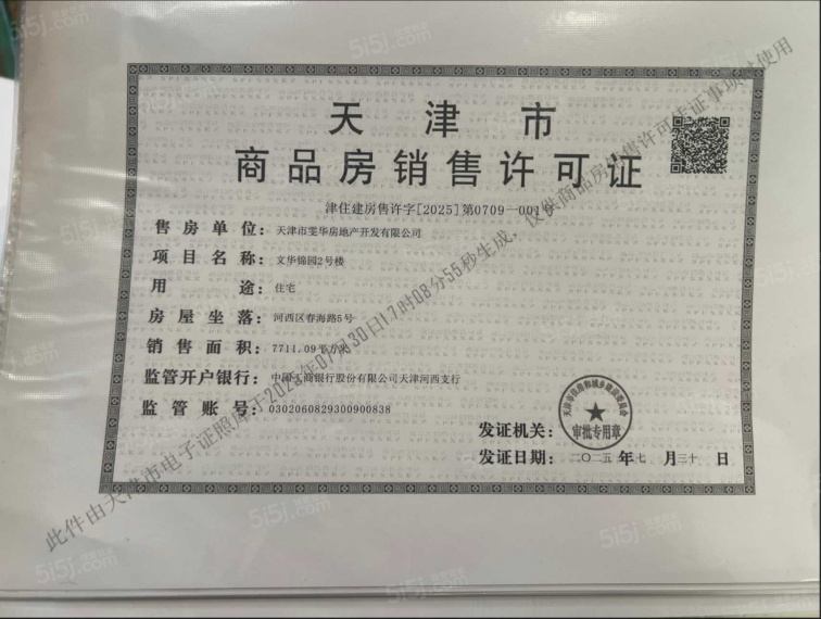 保利津门天珺预售许可证