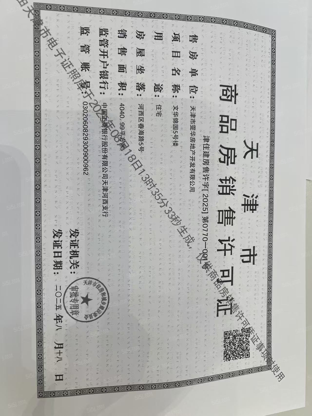 保利津门天珺预售许可证