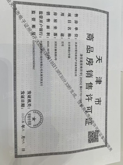 保利津门天珺预售许可证