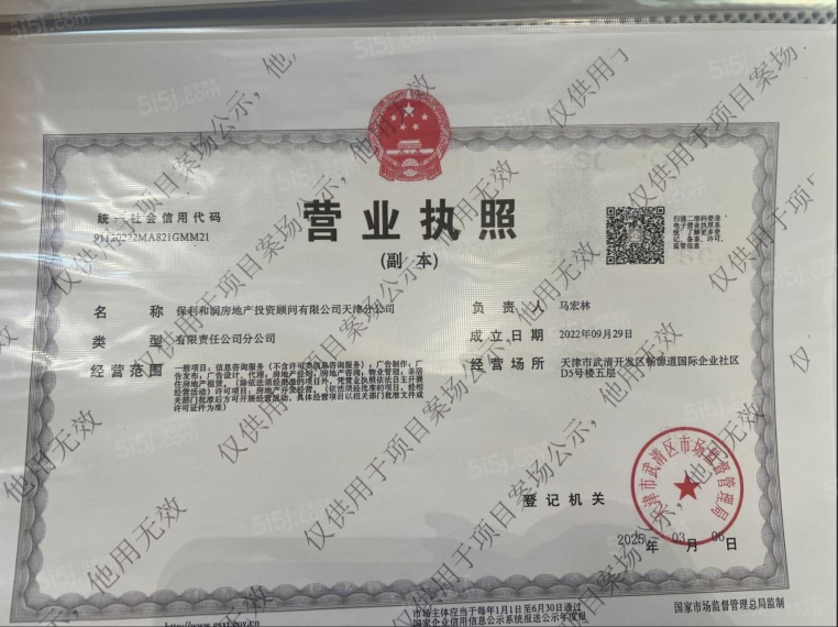 保利津门天珺开发商营业执照