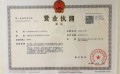 联发雨花新澍开发商营业执照相册大图