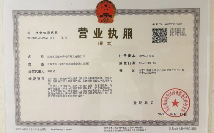 联发雨花新澍开发商营业执照