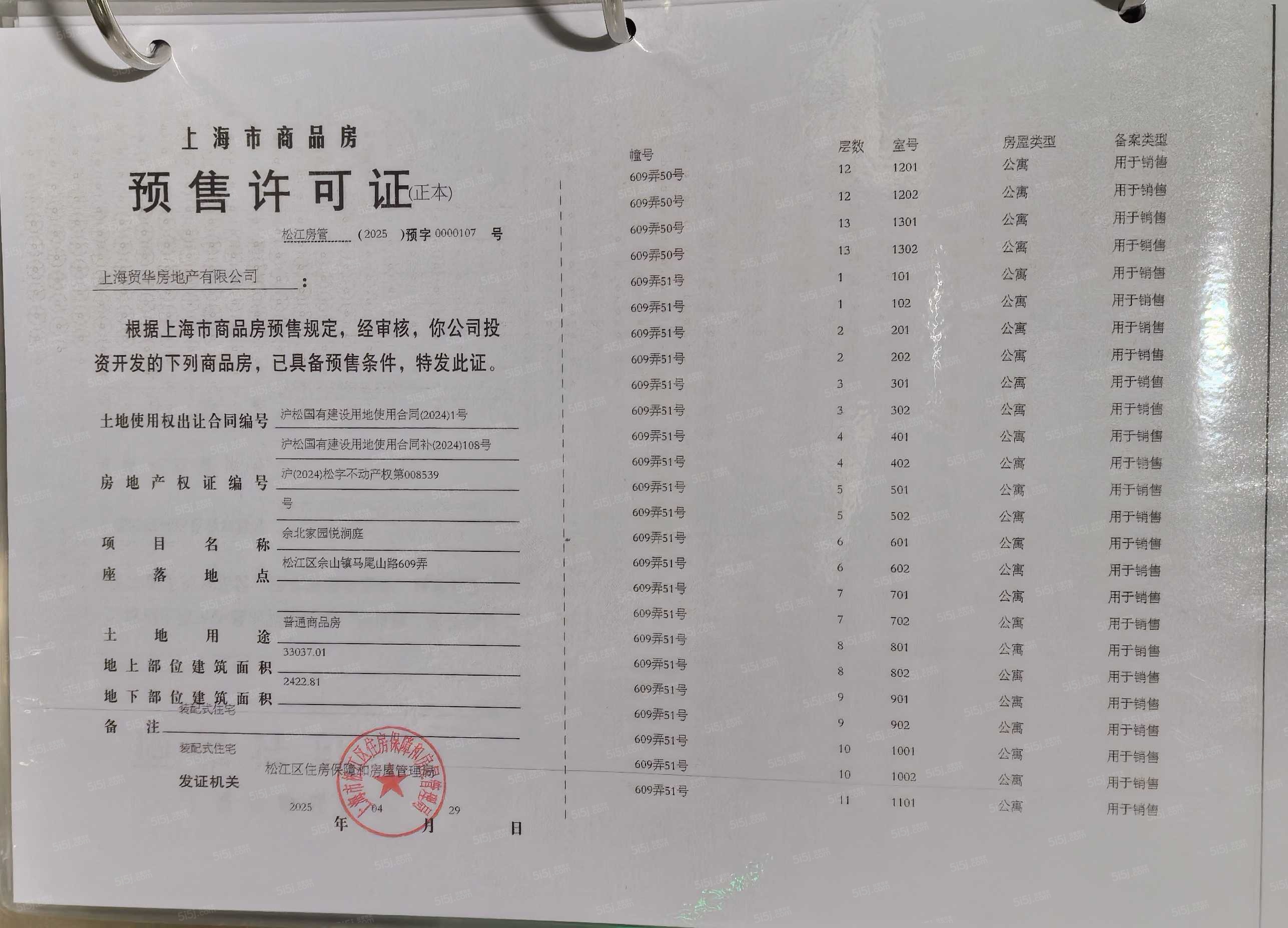 国贸海屿佘山预售许可证