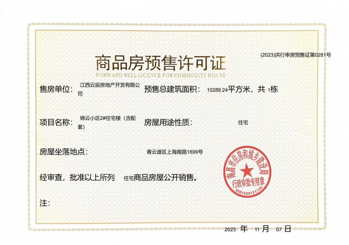 江投青云春天预售许可证