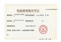 江投青云春天预售许可证相册大图