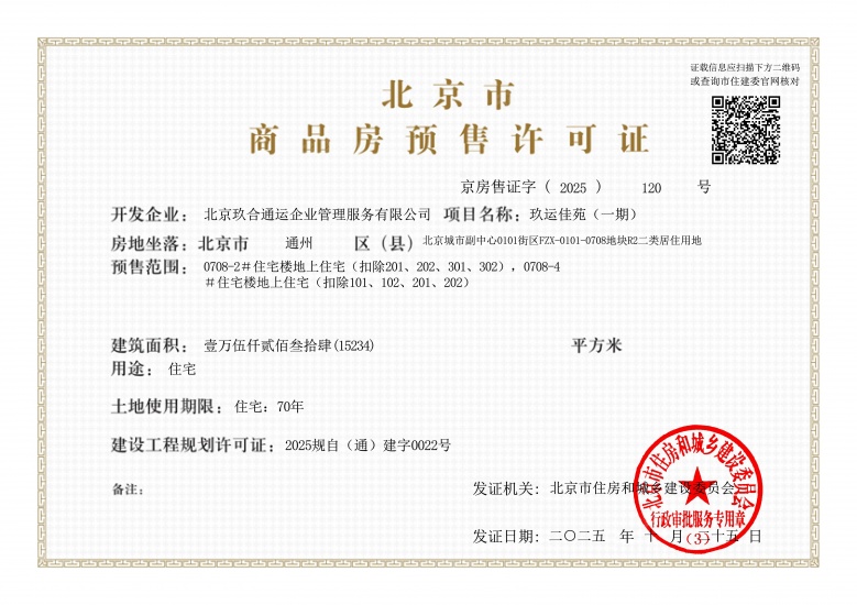 中建运河玖院预售许可证