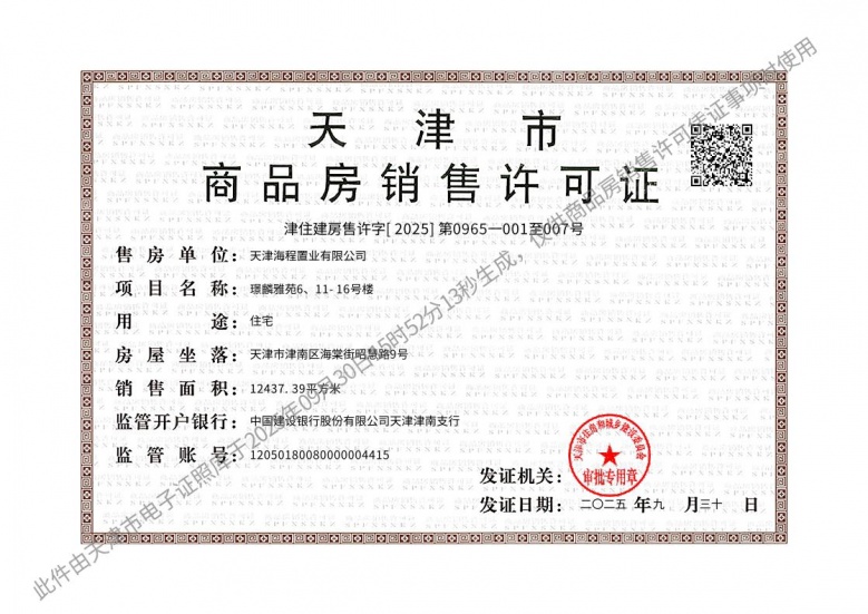 中建悦湖璟麟预售许可证