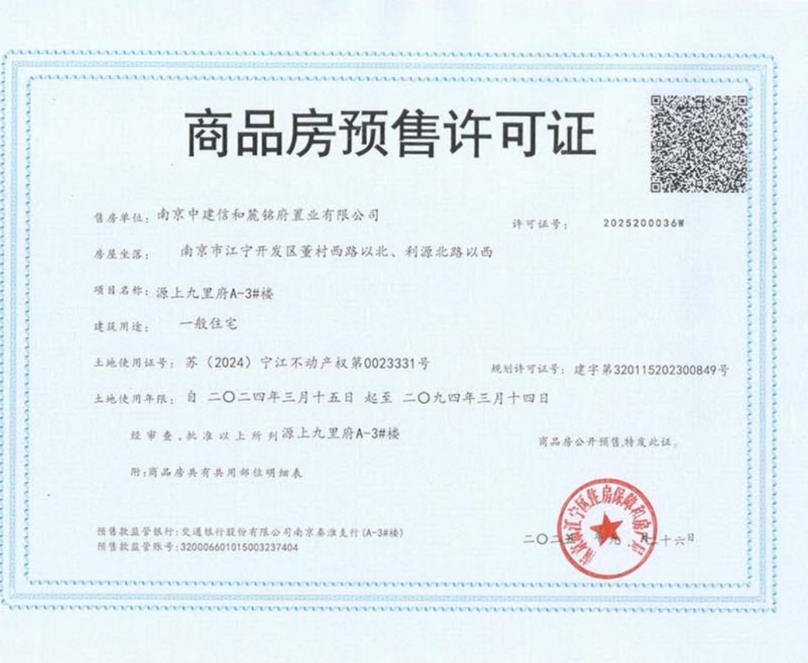 中建源上九里预售许可证