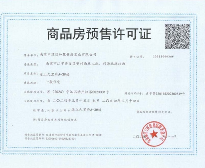 中建源上九里预售许可证