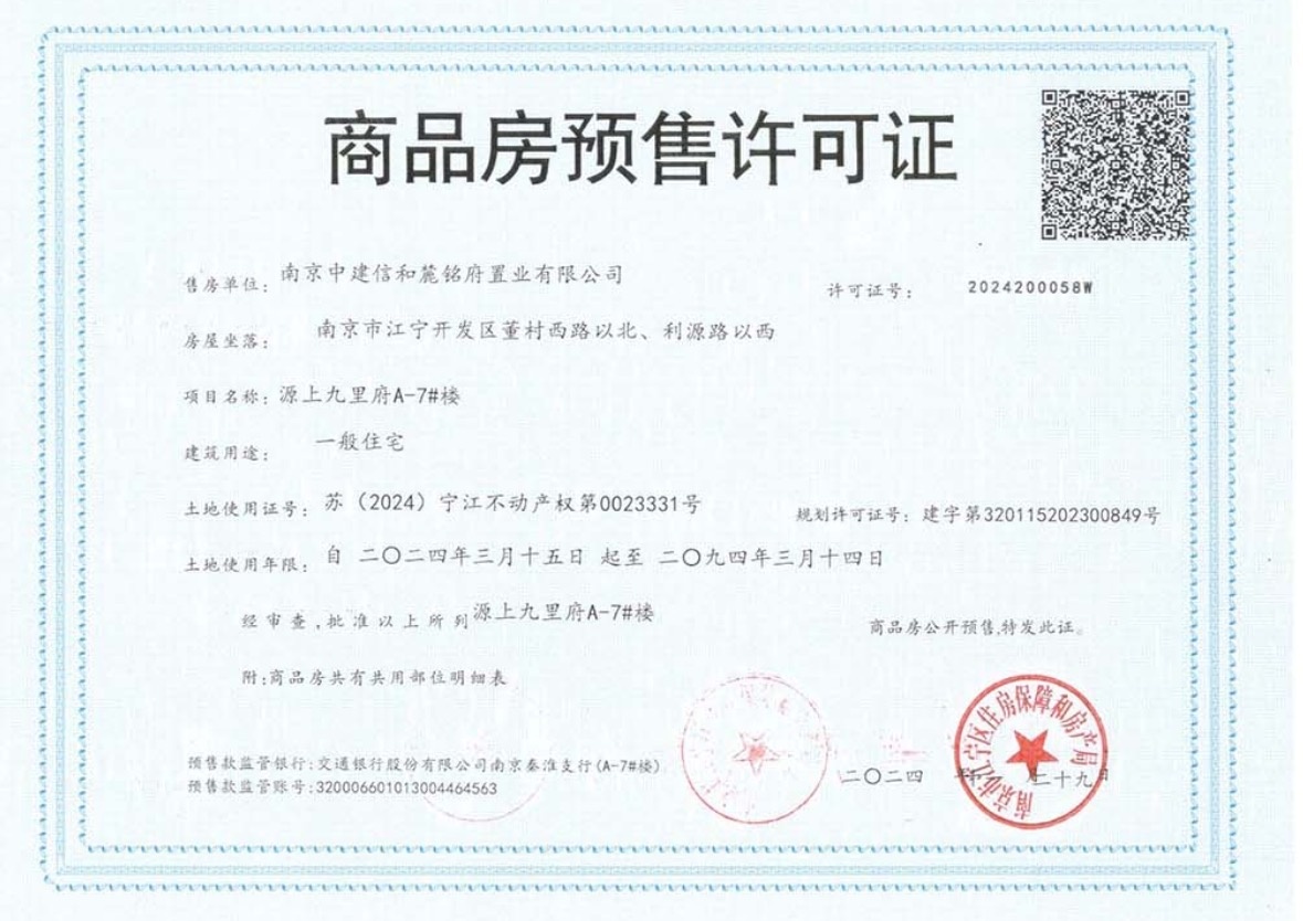 中建源上九里预售许可证