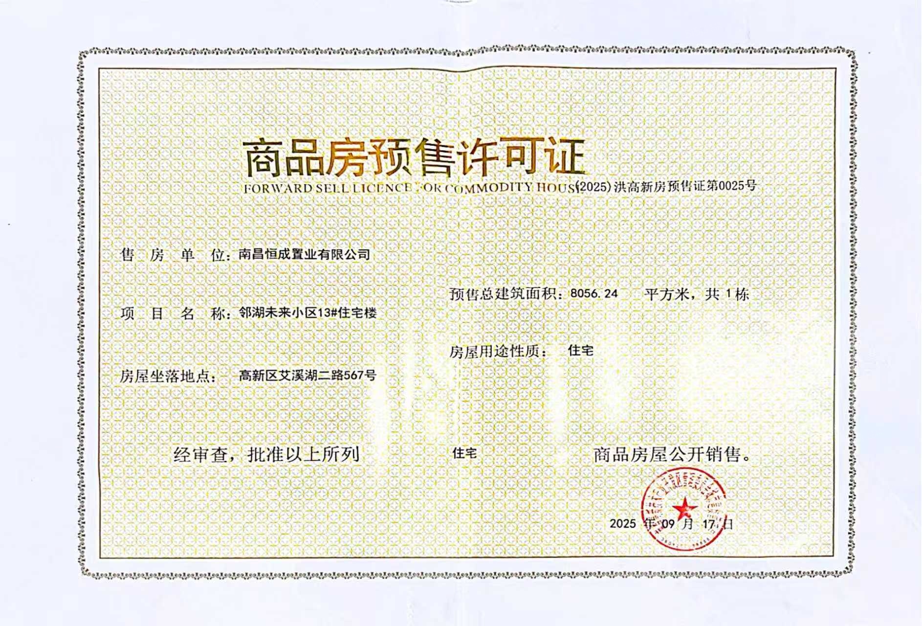 高新未来社区预售许可证