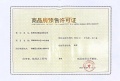 高新未来社区预售许可证相册大图