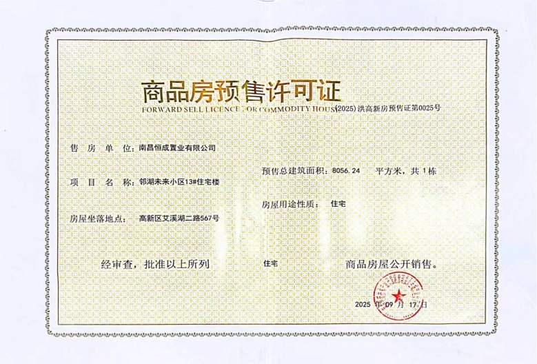 高新未来社区预售许可证