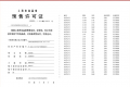 贝涟C1预售许可证相册大图