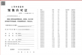贝涟C1预售许可证相册大图