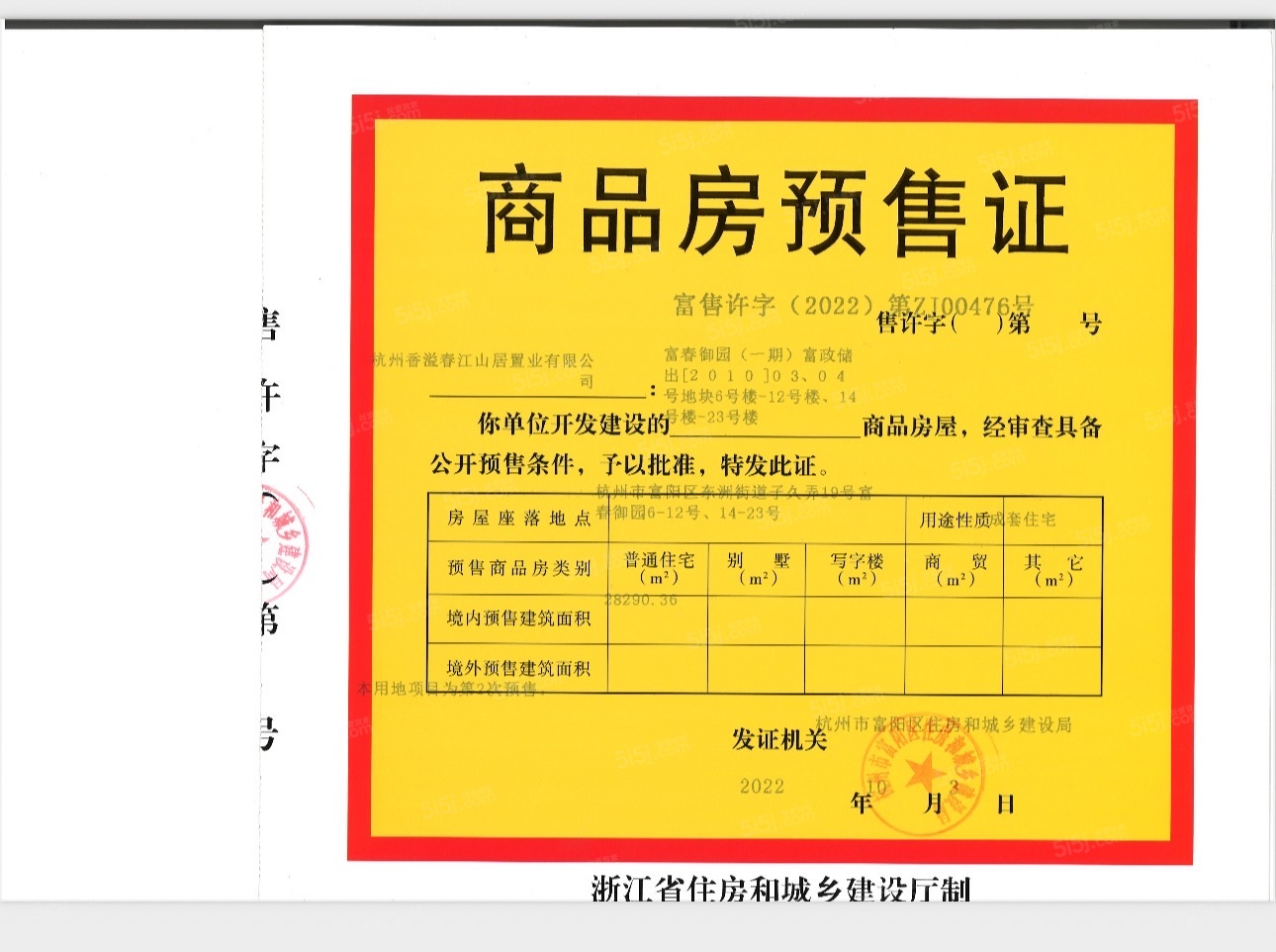 春江御园预售许可证